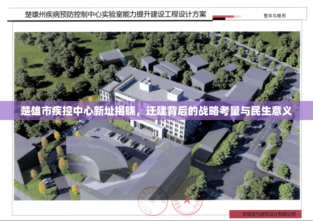 楚雄市疾控中心新址揭晓，迁建背后的战略考量与民生意义