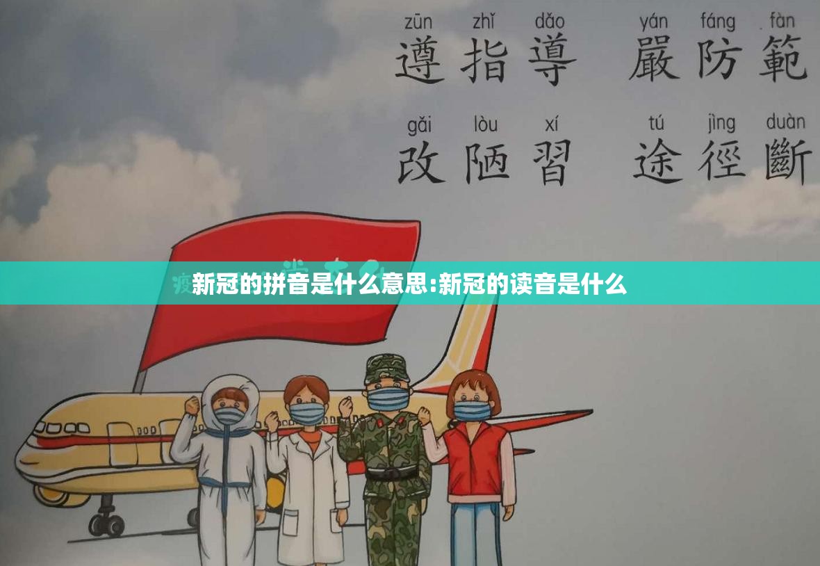 新冠的拼音是什么意思:新冠的读音是什么