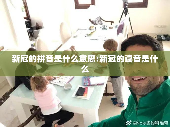 新冠的拼音是什么意思:新冠的读音是什么