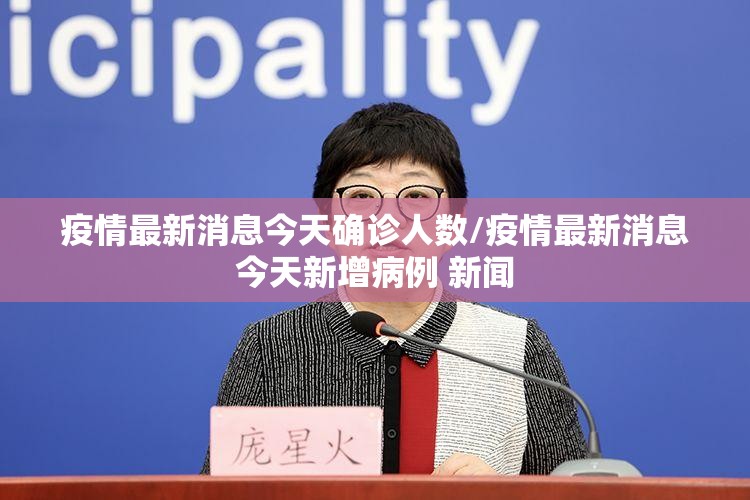 疫情最新消息今天确诊人数/疫情最新消息今天新增病例 新闻