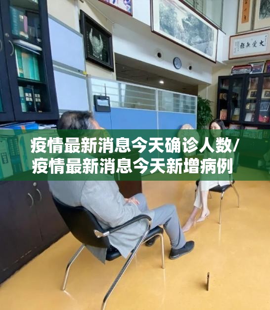 疫情最新消息今天确诊人数/疫情最新消息今天新增病例 新闻