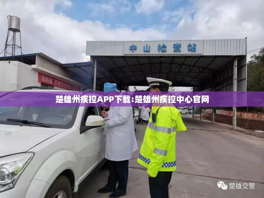 楚雄州疾控APP下载:楚雄州疾控中心官网