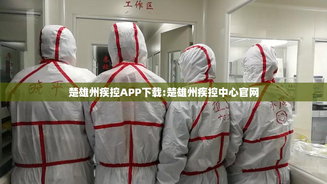楚雄州疾控APP下载:楚雄州疾控中心官网