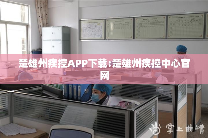 楚雄州疾控APP下载:楚雄州疾控中心官网