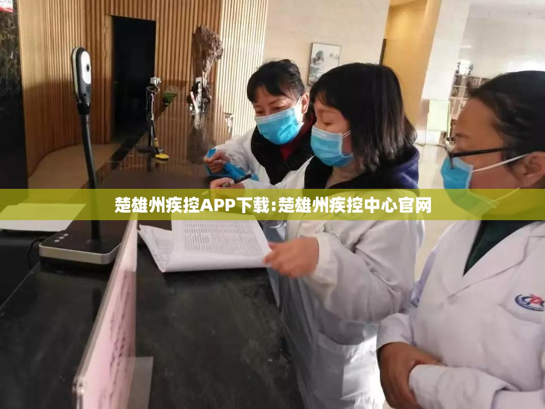 楚雄州疾控APP下载:楚雄州疾控中心官网