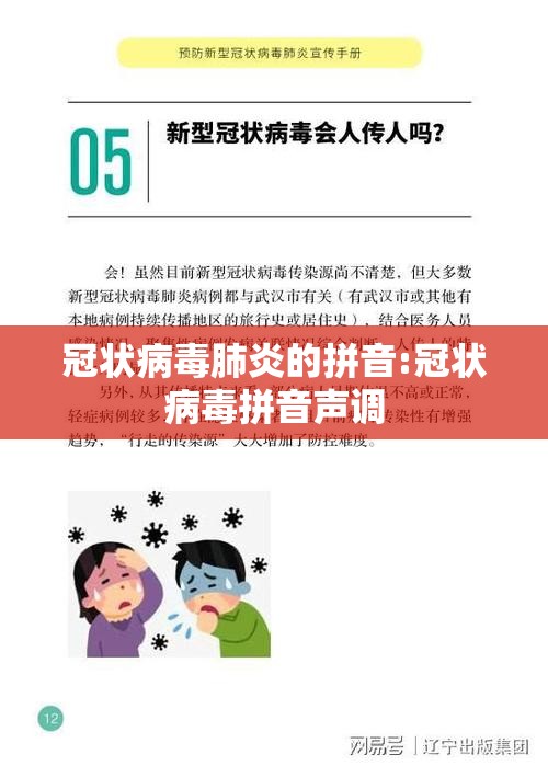 冠状病毒肺炎的拼音:冠状病毒拼音声调