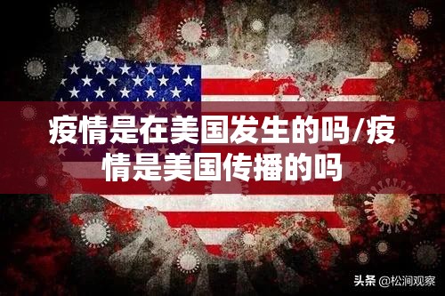 疫情是在美国发生的吗/疫情是美国传播的吗