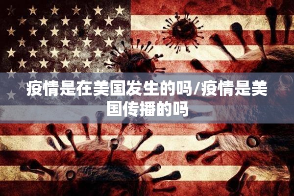 疫情是在美国发生的吗/疫情是美国传播的吗