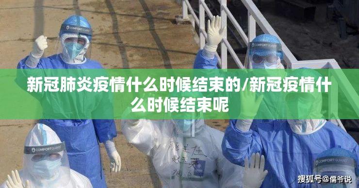 新冠肺炎疫情什么时候结束的/新冠疫情什么时候结束呢