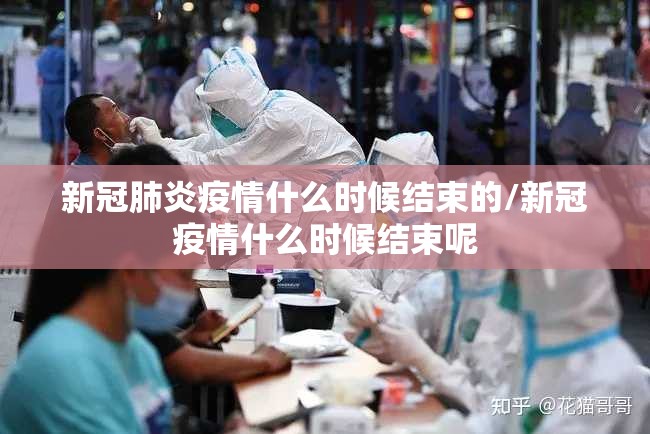 新冠肺炎疫情什么时候结束的/新冠疫情什么时候结束呢