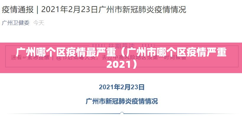 广州哪个区疫情最严重（广州市哪个区疫情严重2021）