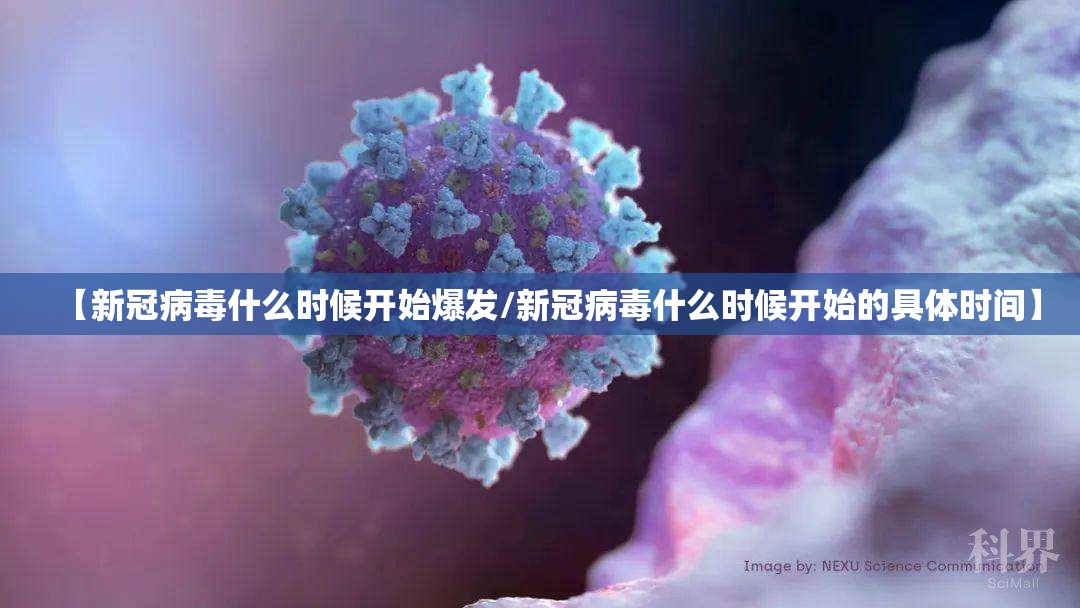 【新冠病毒什么时候开始爆发/新冠病毒什么时候开始的具体时间】