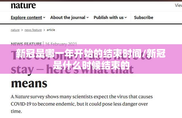 新冠是哪一年开始的结束时间/新冠是什么时候结束的