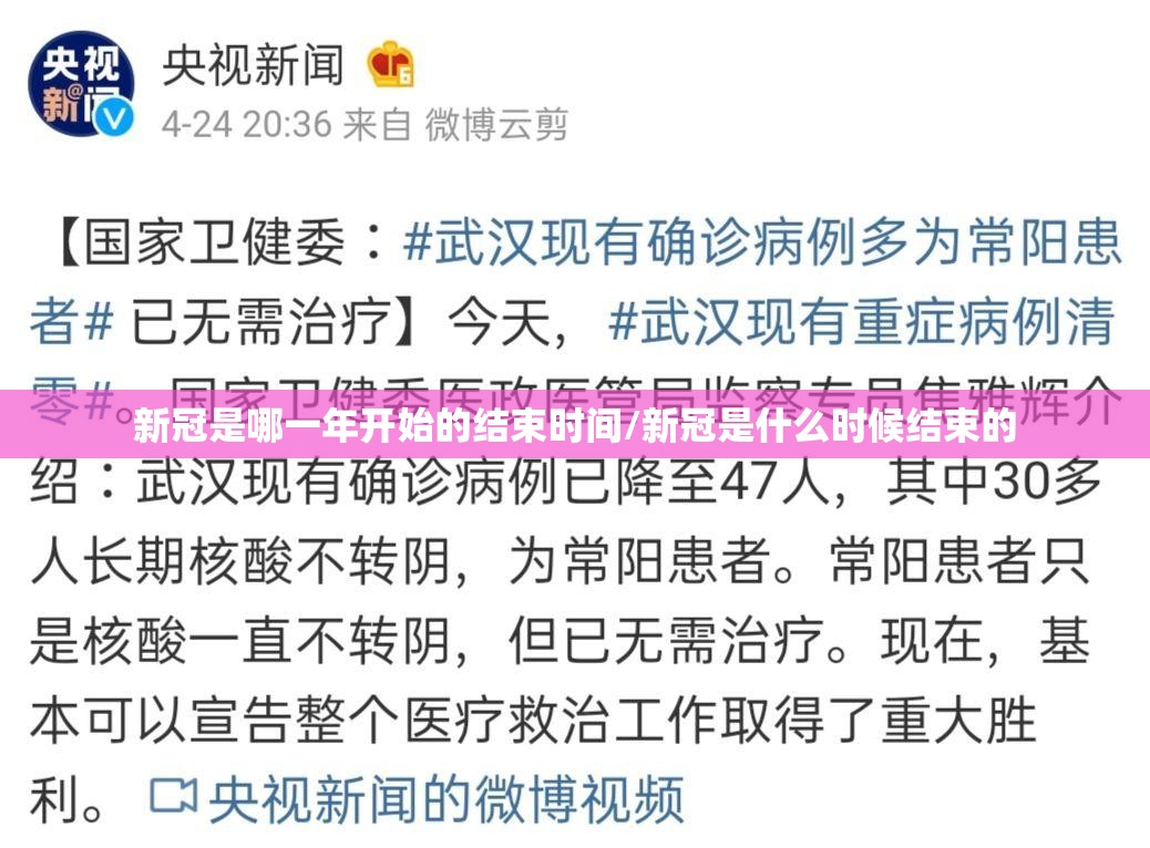 新冠是哪一年开始的结束时间/新冠是什么时候结束的