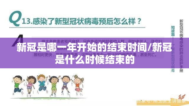 新冠是哪一年开始的结束时间/新冠是什么时候结束的