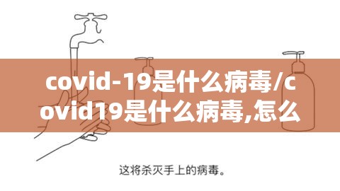 covid-19是什么病毒/covid19是什么病毒,怎么治疗
