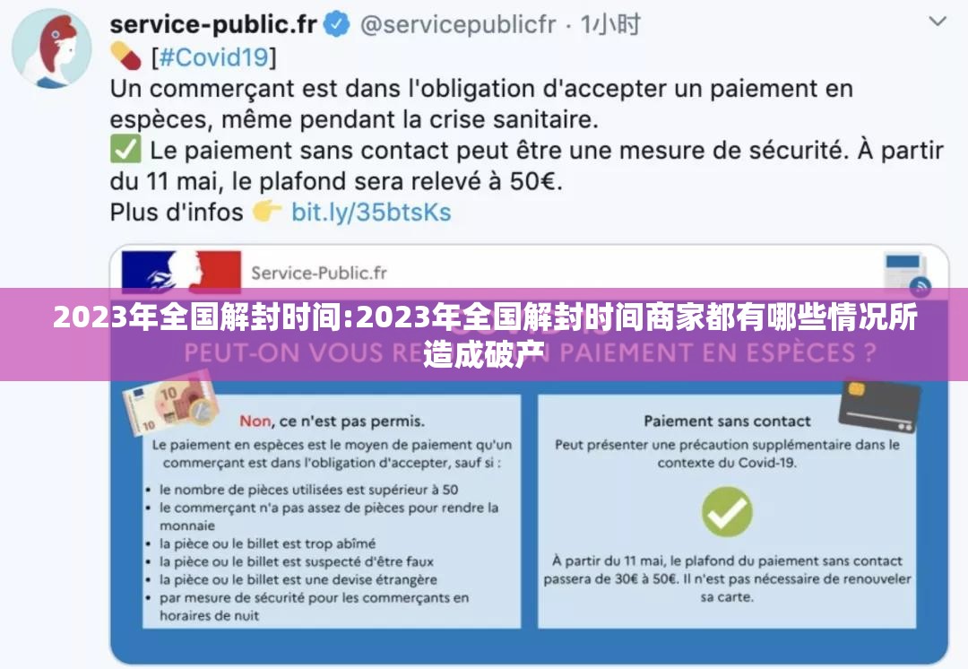 2023年全国解封时间:2023年全国解封时间商家都有哪些情况所造成破产
