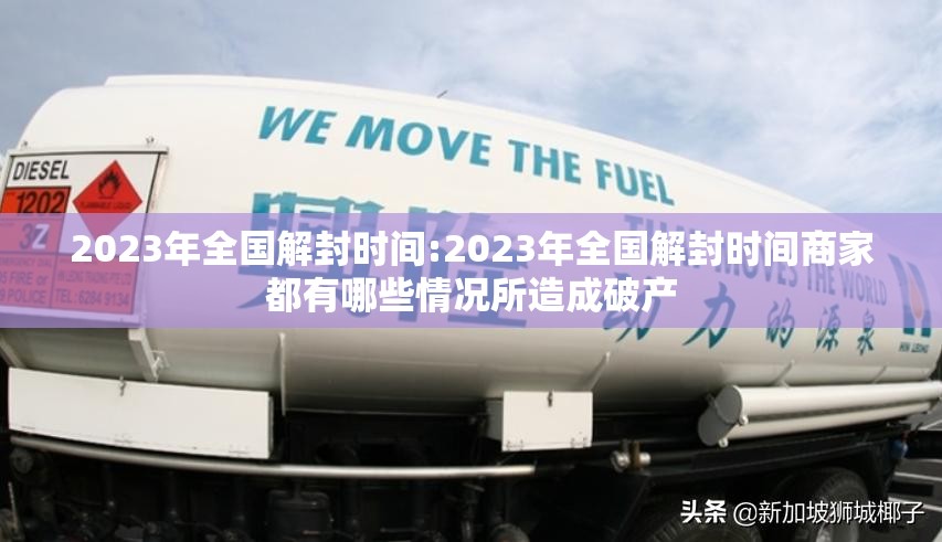 2023年全国解封时间:2023年全国解封时间商家都有哪些情况所造成破产