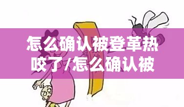 怎么确认被登革热咬了/怎么确认被登革热咬了 成人