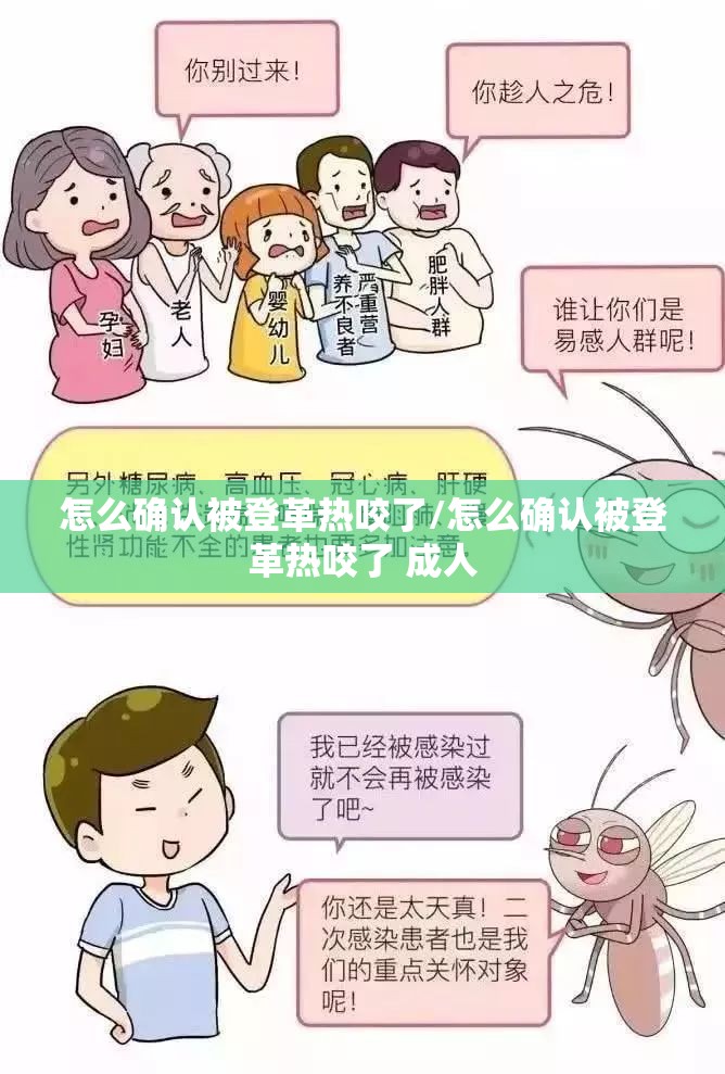 怎么确认被登革热咬了/怎么确认被登革热咬了 成人