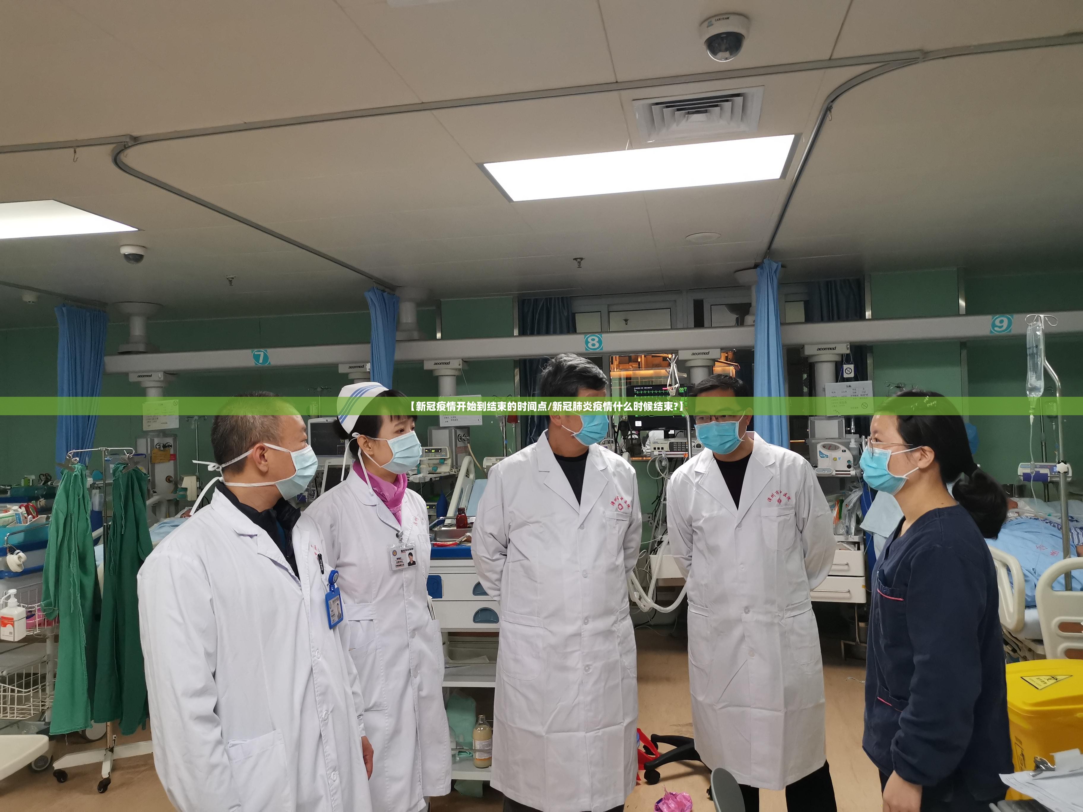 【新冠疫情开始到结束的时间点/新冠肺炎疫情什么时候结束?】