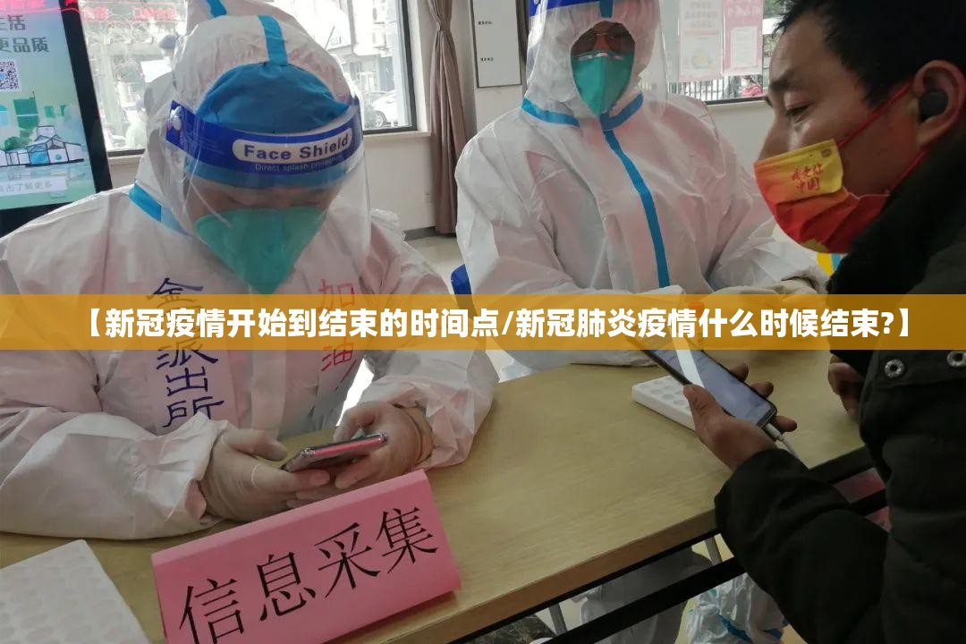 【新冠疫情开始到结束的时间点/新冠肺炎疫情什么时候结束?】