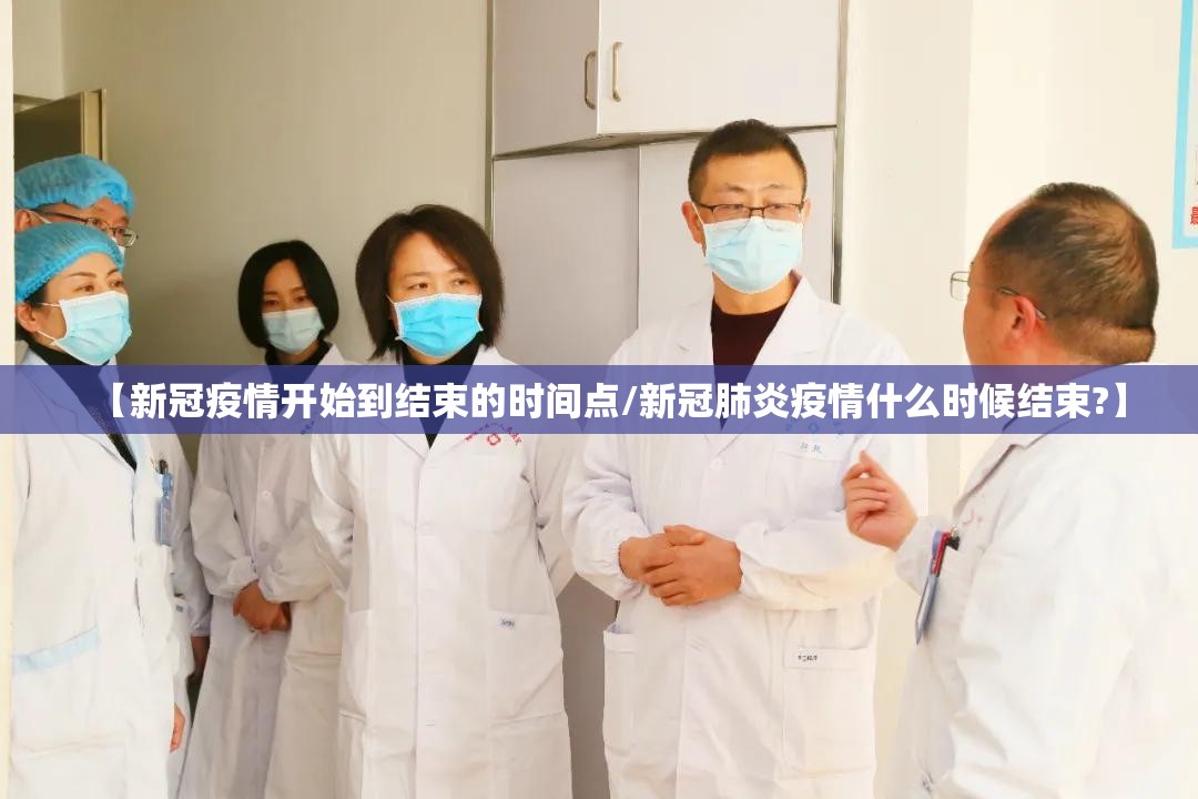 【新冠疫情开始到结束的时间点/新冠肺炎疫情什么时候结束?】