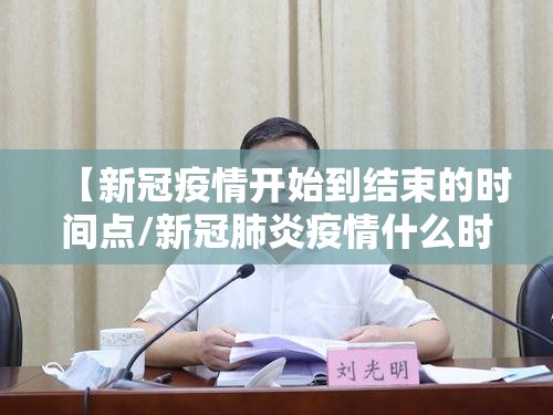 【新冠疫情开始到结束的时间点/新冠肺炎疫情什么时候结束?】