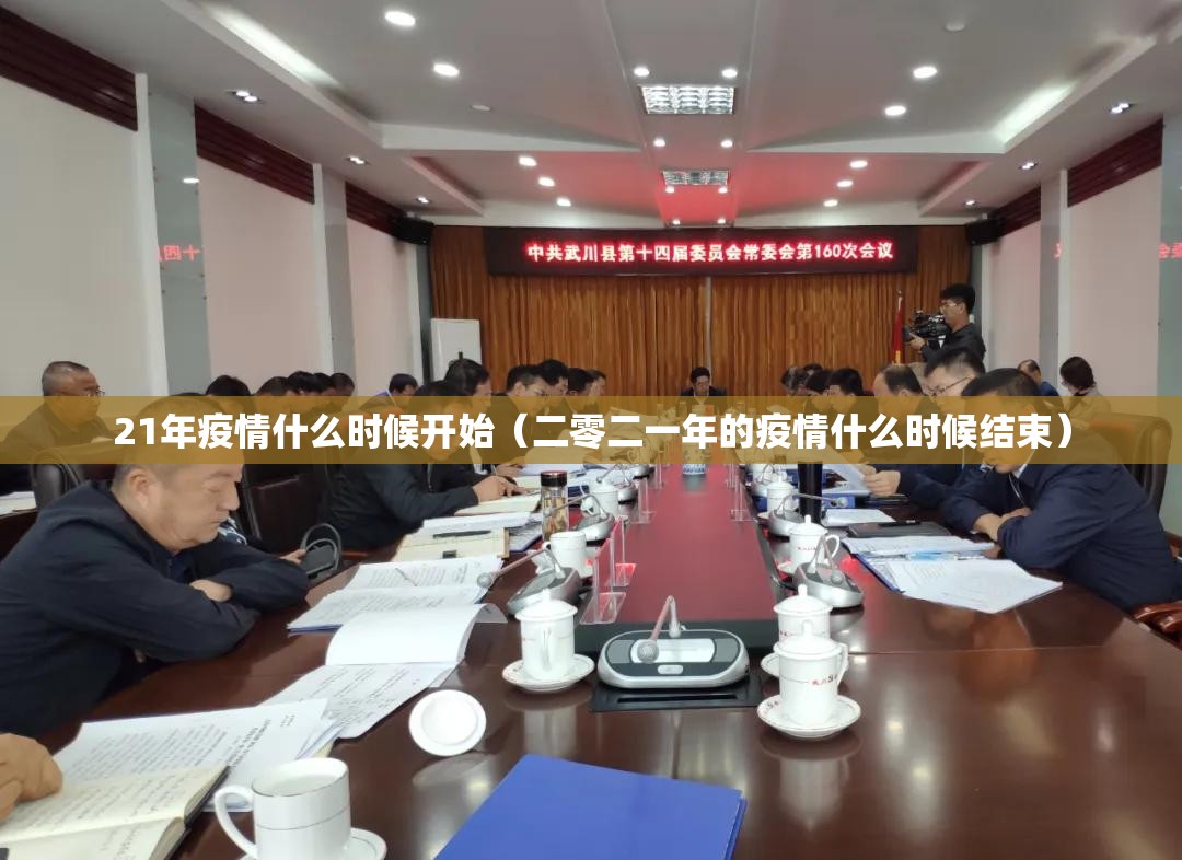 21年疫情什么时候开始（二零二一年的疫情什么时候结束）