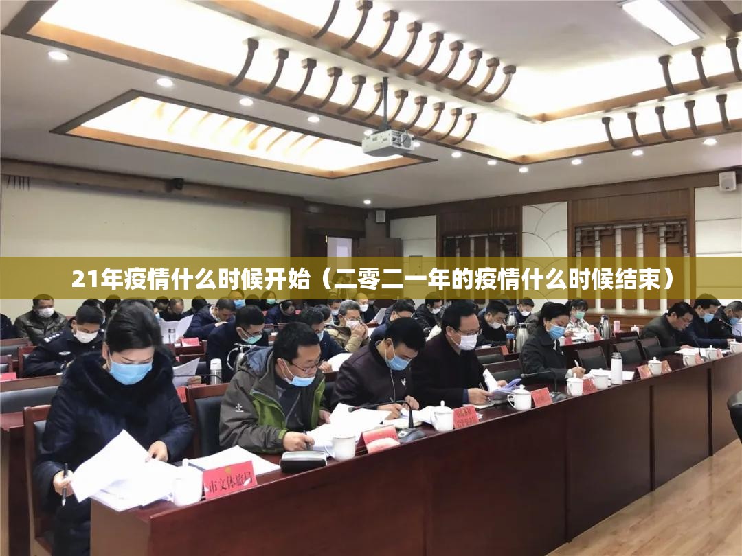 21年疫情什么时候开始（二零二一年的疫情什么时候结束）