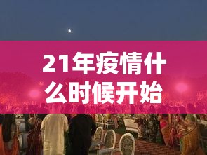 21年疫情什么时候开始（二零二一年的疫情什么时候结束）