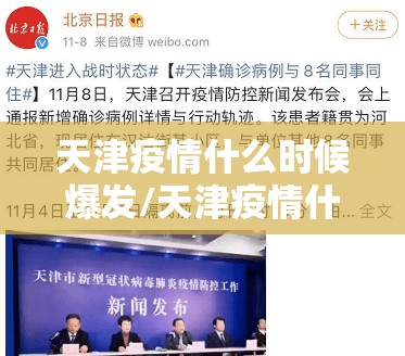 天津疫情什么时候爆发/天津疫情什么时间开始