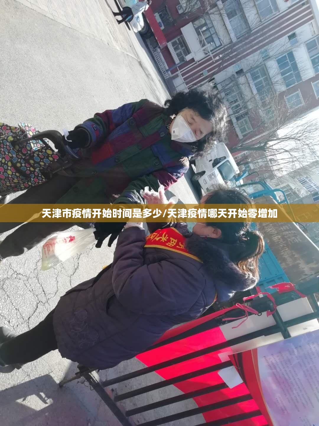 天津市疫情开始时间是多少/天津疫情哪天开始零增加