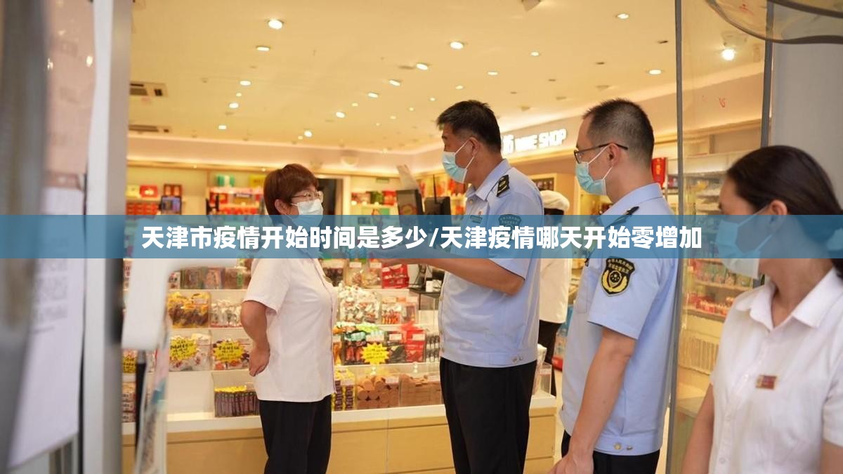 天津市疫情开始时间是多少/天津疫情哪天开始零增加