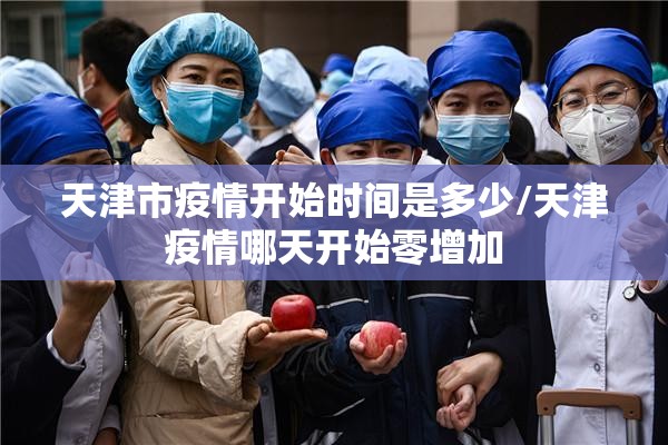 天津市疫情开始时间是多少/天津疫情哪天开始零增加
