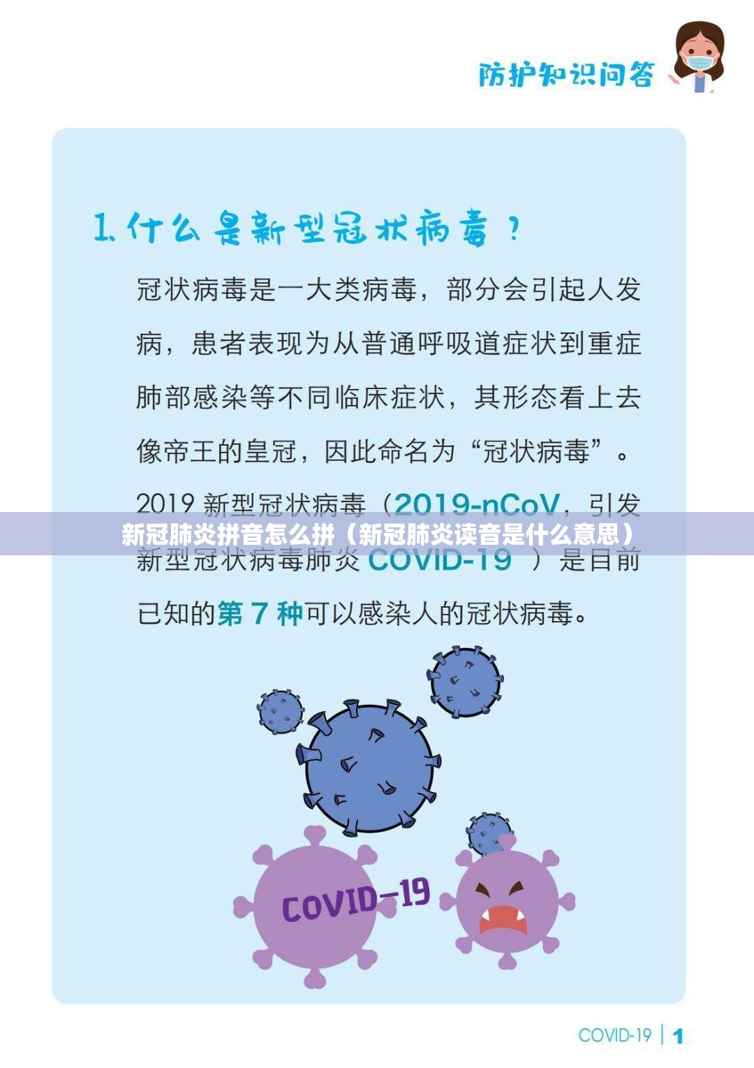 新冠肺炎拼音怎么拼（新冠肺炎读音是什么意思）