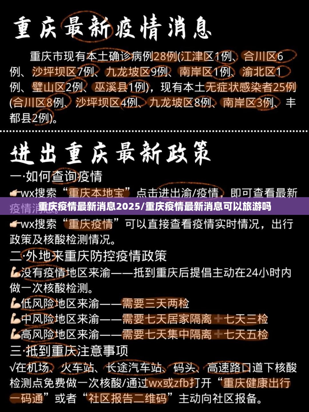 重庆疫情最新消息2025/重庆疫情最新消息可以旅游吗