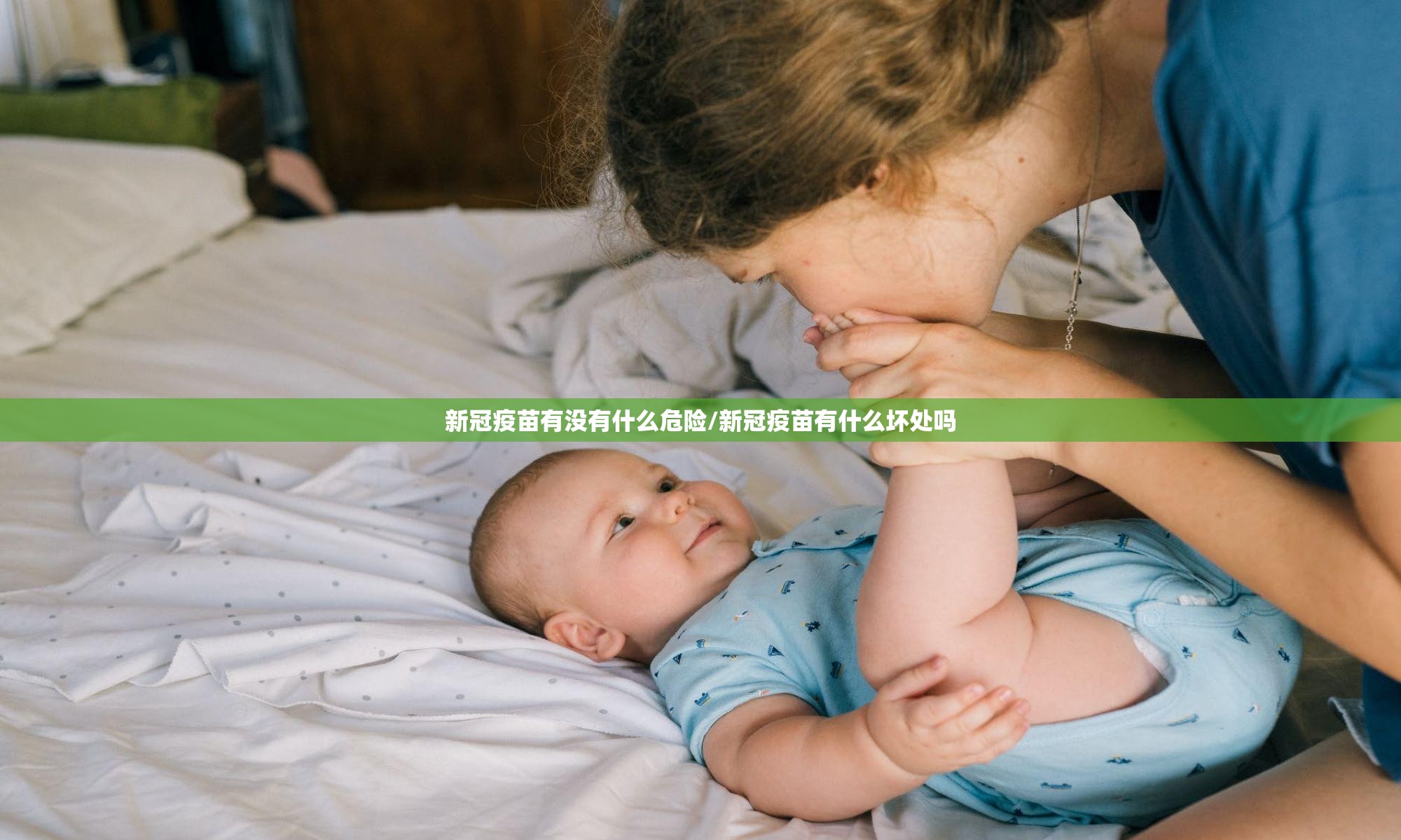 新冠疫苗有没有什么危险/新冠疫苗有什么坏处吗