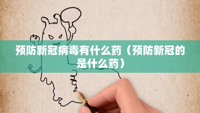 预防新冠病毒有什么药（预防新冠的是什么药）