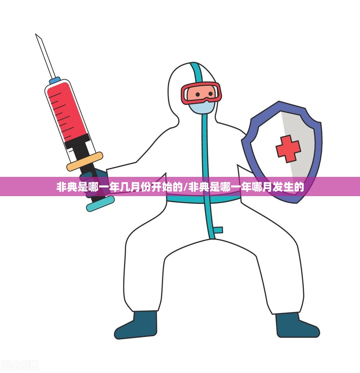 非典是哪一年几月份开始的/非典是哪一年哪月发生的