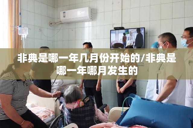 非典是哪一年几月份开始的/非典是哪一年哪月发生的