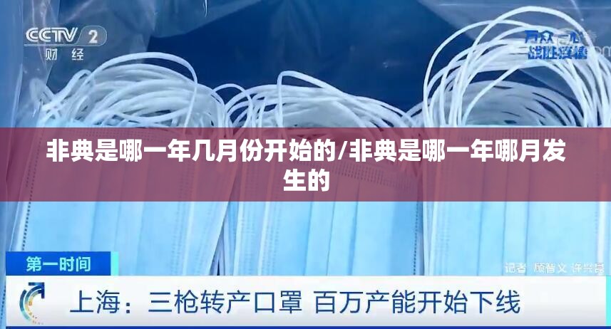 非典是哪一年几月份开始的/非典是哪一年哪月发生的