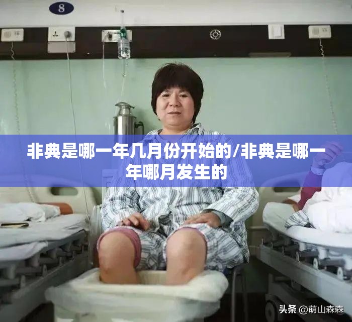 非典是哪一年几月份开始的/非典是哪一年哪月发生的
