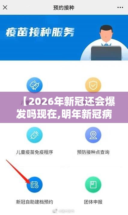 【2026年新冠还会爆发吗现在,明年新冠病毒还会大规模爆发吗?】