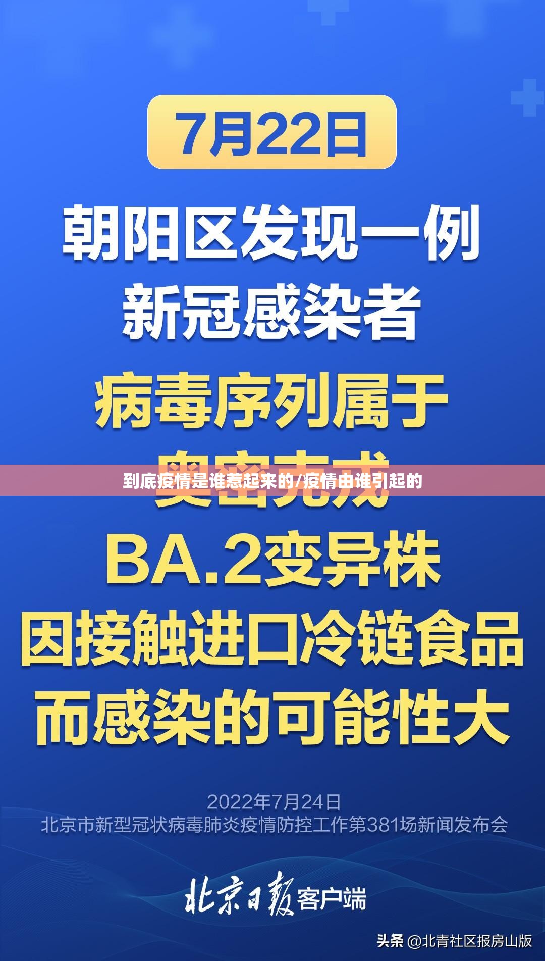 到底疫情是谁惹起来的/疫情由谁引起的