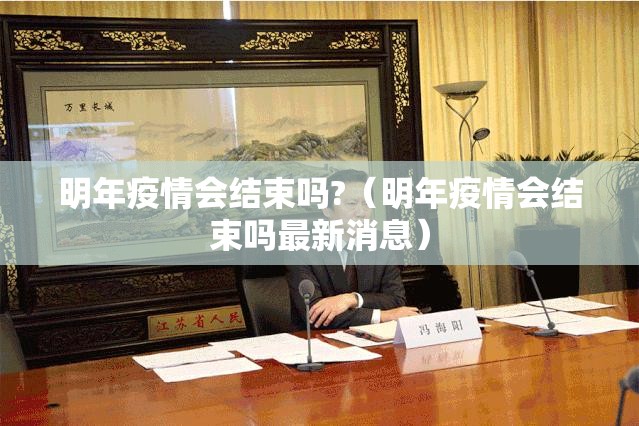 明年疫情会结束吗?（明年疫情会结束吗最新消息）