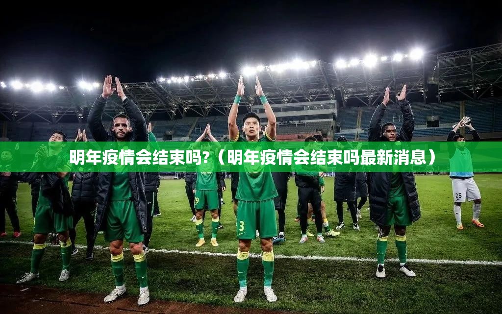 明年疫情会结束吗?（明年疫情会结束吗最新消息）