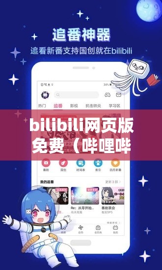bilibili网页版免费（哔哩哔哩网页版免费听书）