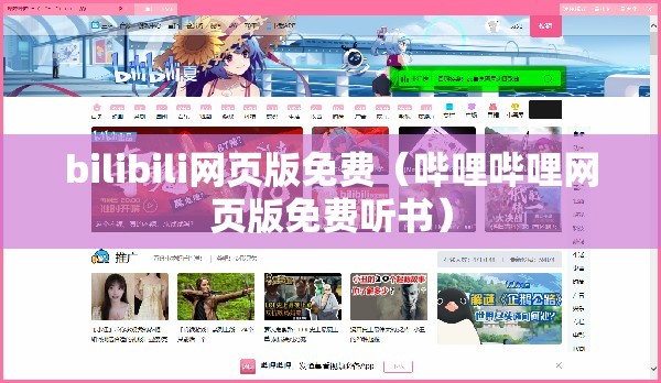 bilibili网页版免费（哔哩哔哩网页版免费听书）