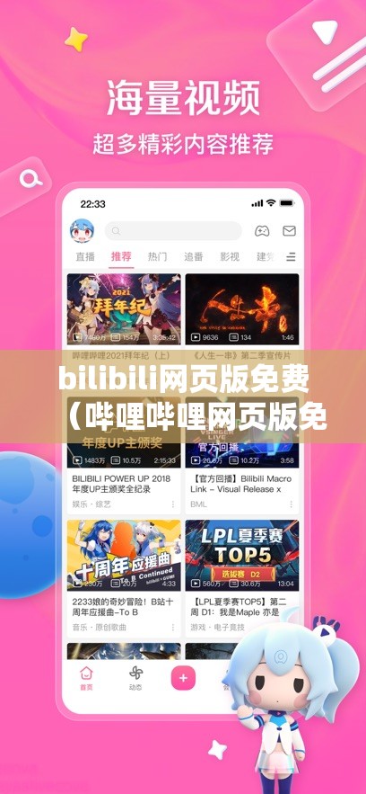 bilibili网页版免费（哔哩哔哩网页版免费听书）